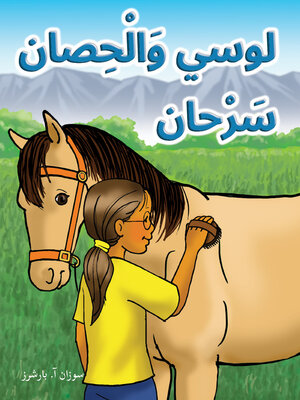 cover image of لوسي وَالْحِصان سَرْحان